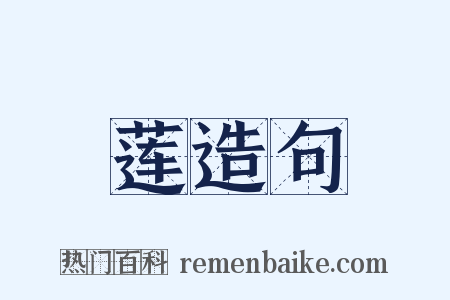 莲造句是什么意思的图片
